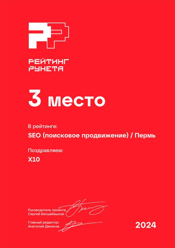 Награда «Рейтинг Рунета». Номинация «SEO (поисковое продвижение) | Пермь» — 3 МЕСТО